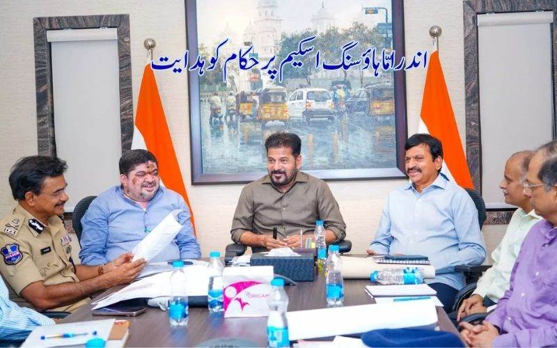 اندرامّا ہاؤسنگ اسکیم کے مکانات پر وزیراعلیٰ کا جائزہ اجلاس۔ حکام کودی اہم ہدایت